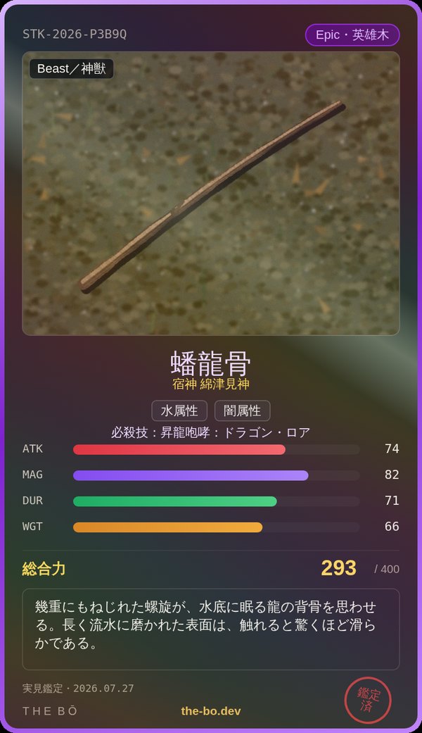鑑定書の例：Epic『蟠龍骨』総合力293