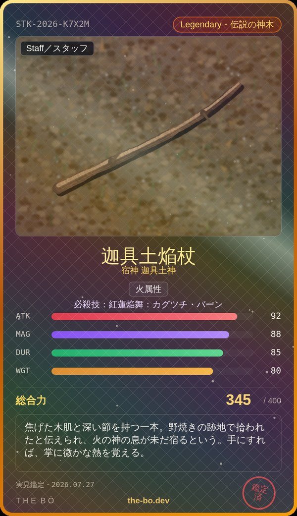 鑑定書の例：Legendary『迦具土焔杖』総合力345