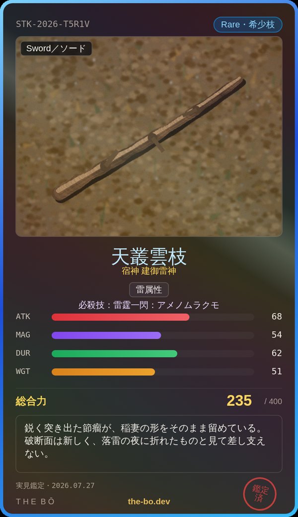 鑑定書の例：Rare『天叢雲枝』総合力235
