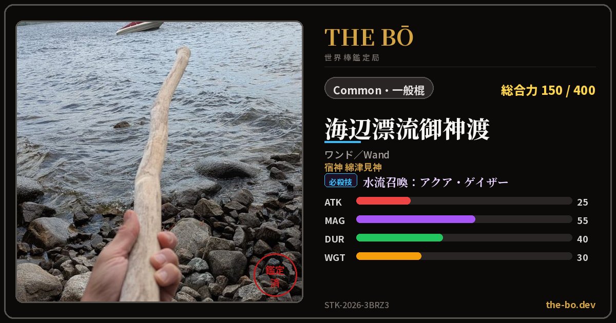 Appraisal trading card for 『海辺漂流御神渡』 — THE BŌ, the World Stick Appraisal Bureau