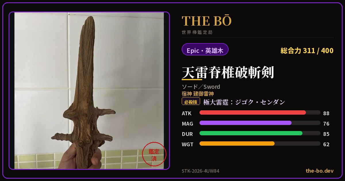 Appraisal trading card for 『天雷脊椎破斬剣』 — THE BŌ, the World Stick Appraisal Bureau