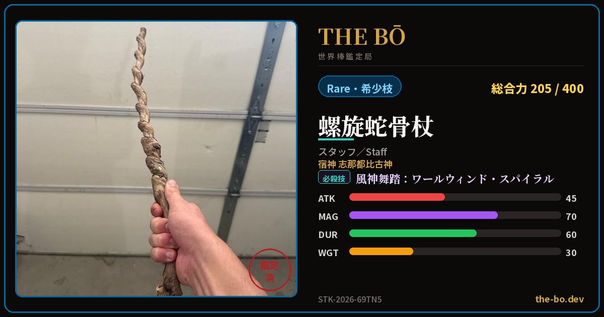 Appraisal trading card for 『螺旋蛇骨杖』 — THE BŌ, the World Stick Appraisal Bureau