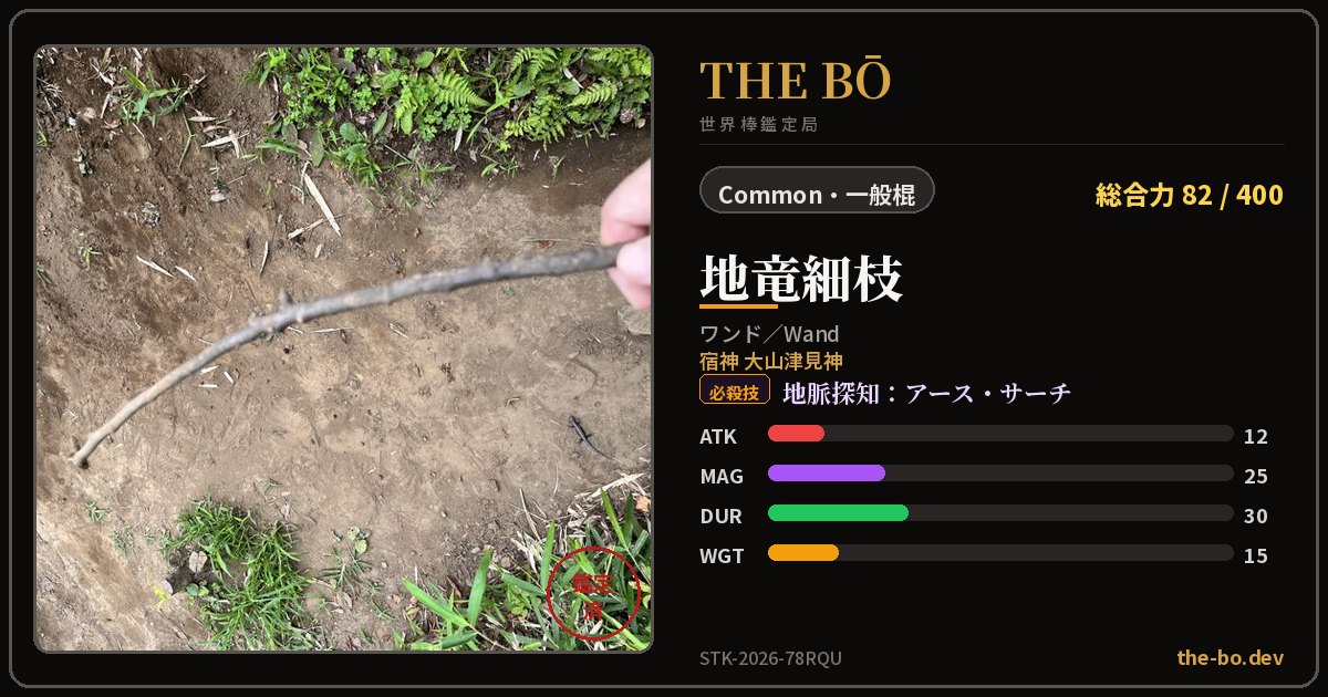 『地竜細枝』の鑑定トレカ — THE BŌ 世界棒鑑定局