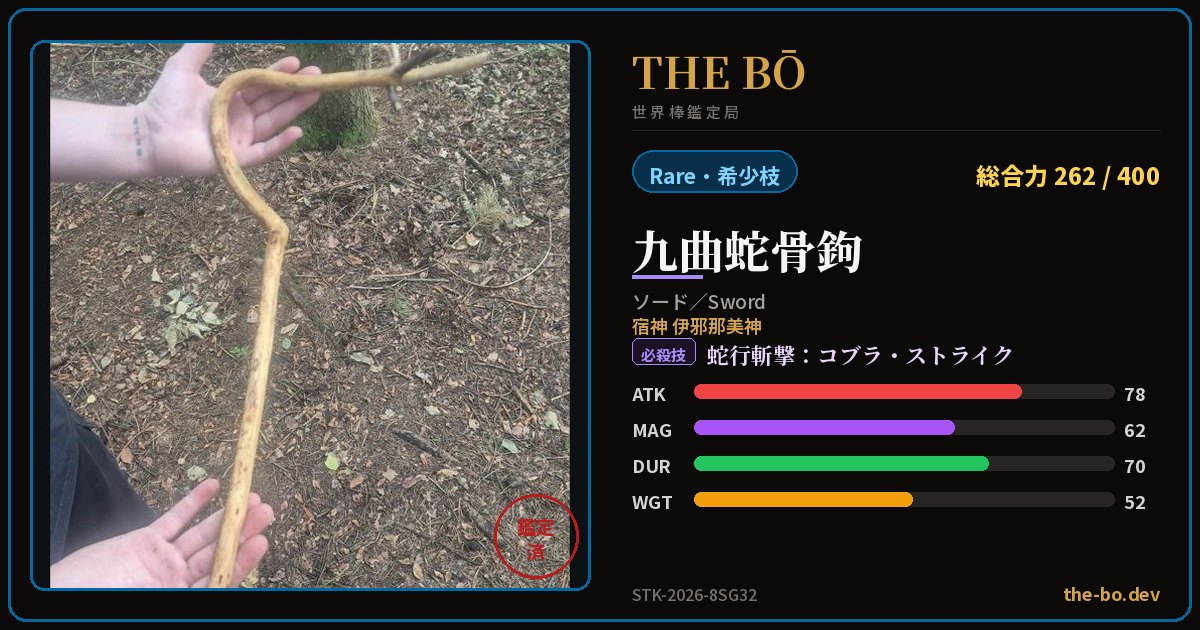 Appraisal trading card for 『九曲蛇骨鉤』 — THE BŌ, the World Stick Appraisal Bureau