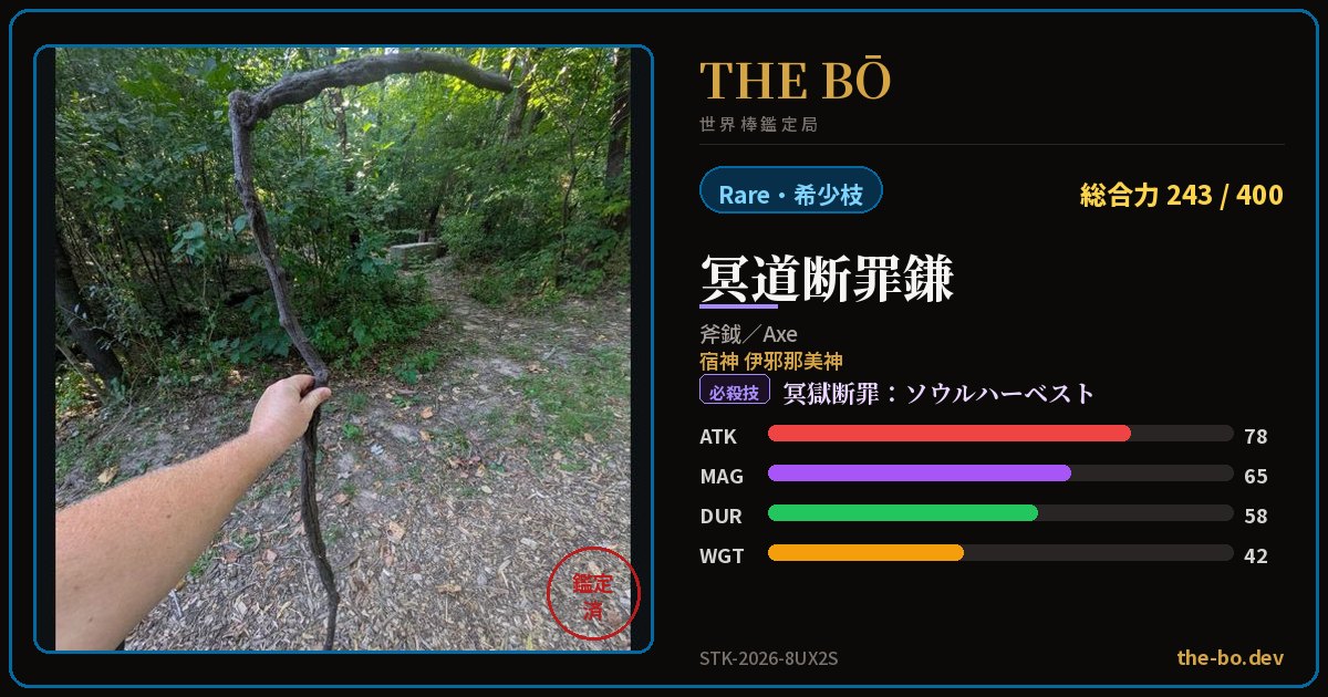 Appraisal trading card for 『冥道断罪鎌』 — THE BŌ, the World Stick Appraisal Bureau