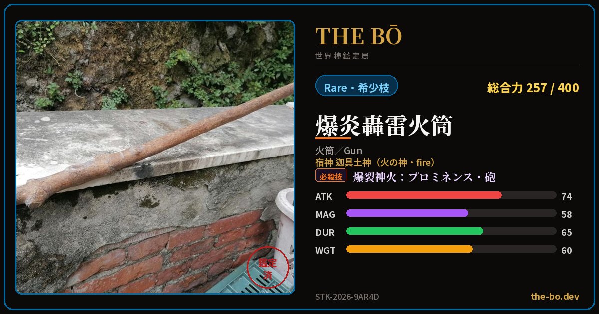 Appraisal trading card for 『爆炎轟雷火筒』 — THE BŌ, the World Stick Appraisal Bureau