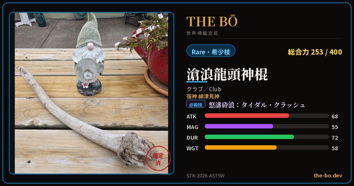 Appraisal trading card for 『滄浪龍頭神棍』 — THE BŌ, the World Stick Appraisal Bureau