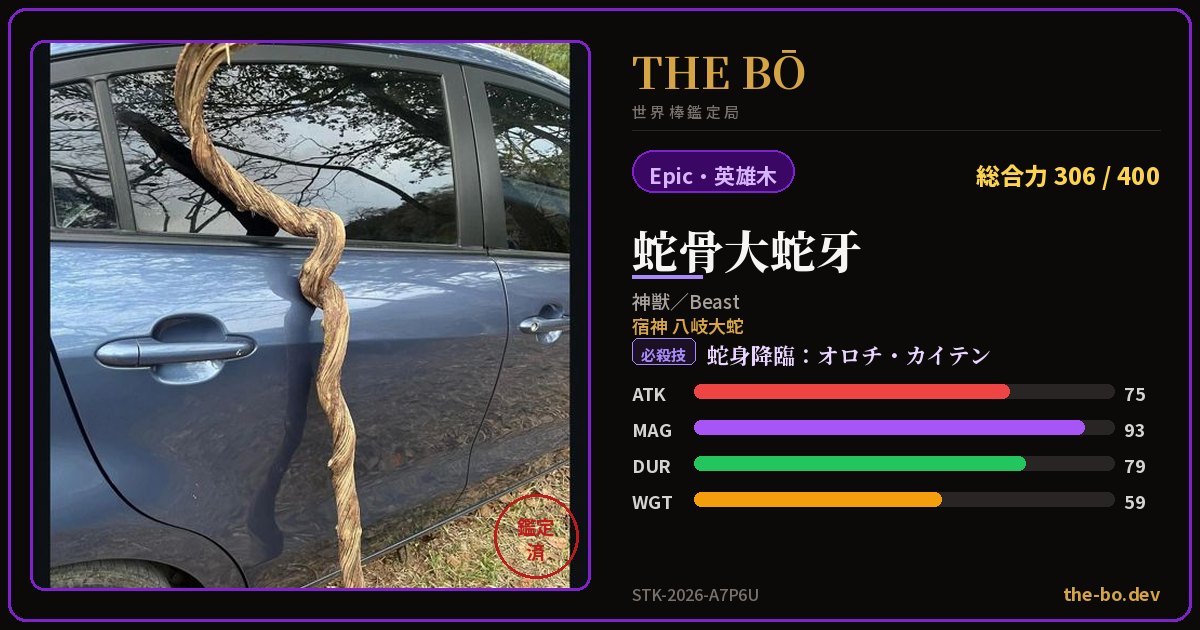 Appraisal trading card for 『蛇骨大蛇牙』 — THE BŌ, the World Stick Appraisal Bureau