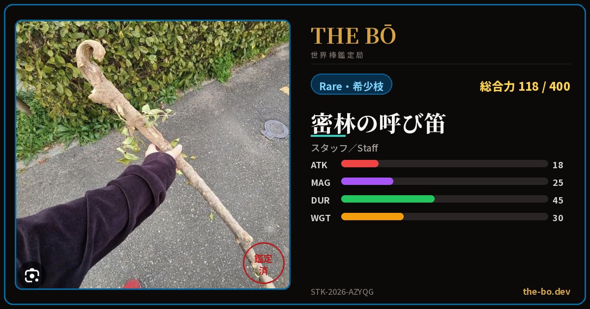 『密林の呼び笛』の鑑定トレカ — THE BŌ 世界棒鑑定局