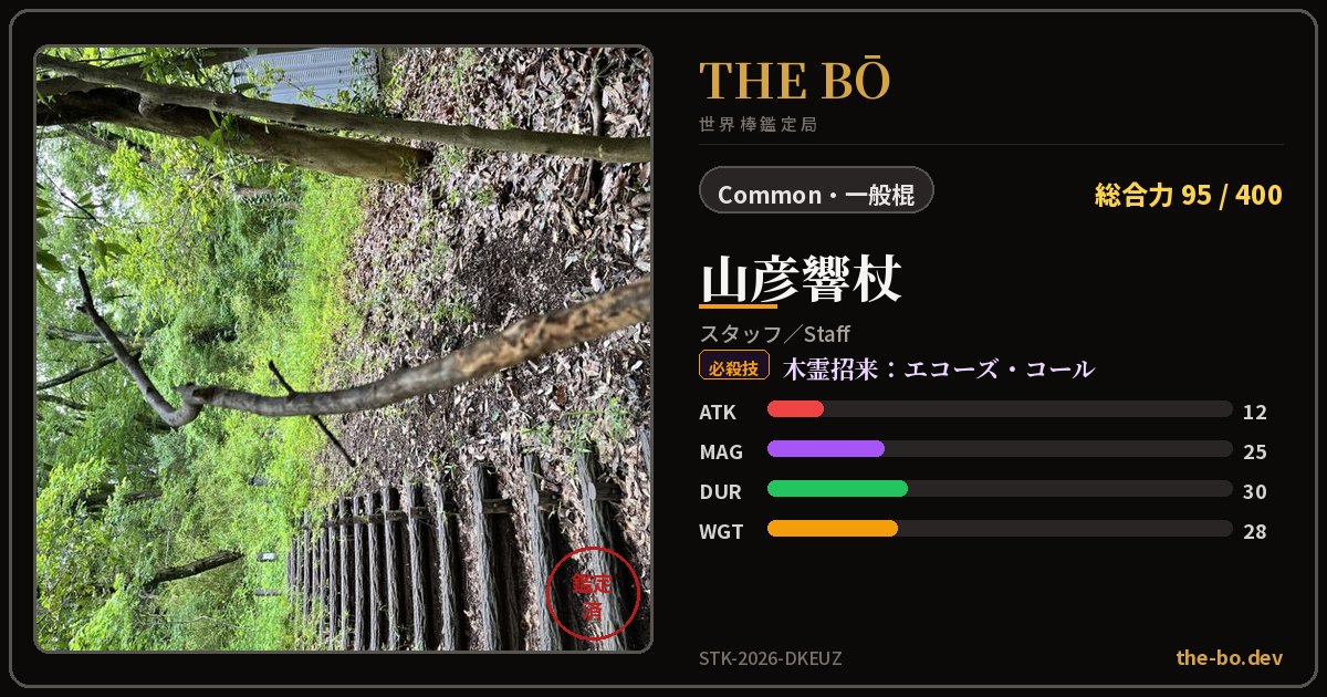 『山彦響杖』の鑑定トレカ — THE BŌ 世界棒鑑定局
