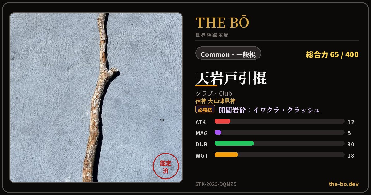 『天岩戸引棍』の鑑定トレカ — THE BŌ 世界棒鑑定局