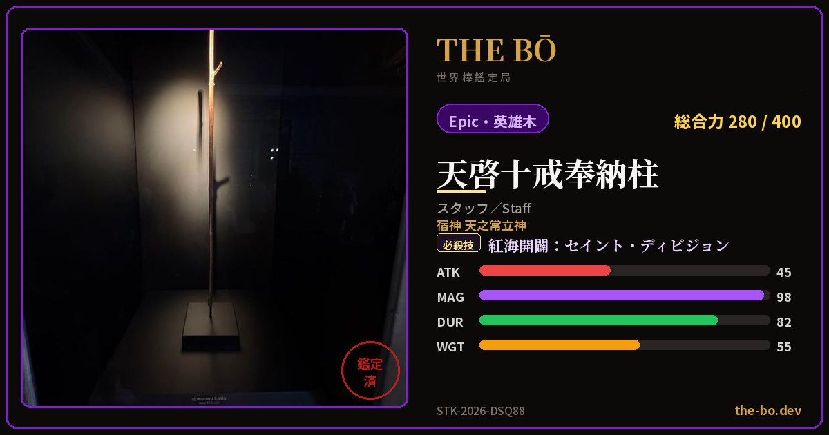『天啓十戒奉納柱』の鑑定トレカ — THE BŌ 世界棒鑑定局
