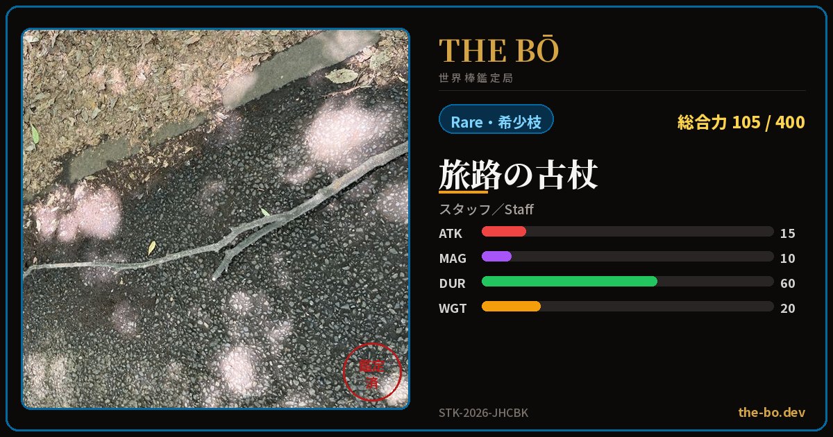 『『旅路の古杖』』の鑑定トレカ — THE BŌ 世界棒鑑定局