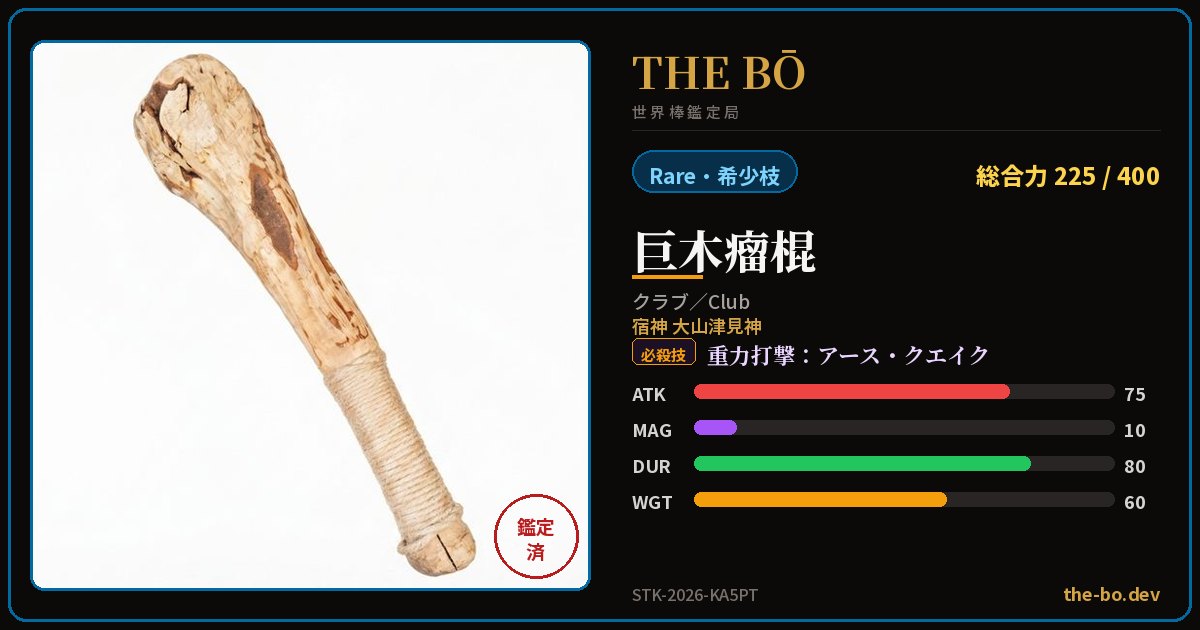 『巨木瘤棍』の鑑定トレカ — THE BŌ 世界棒鑑定局