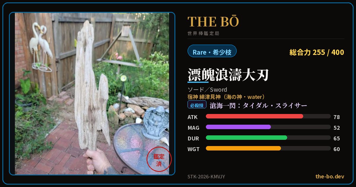 Appraisal trading card for 『漂魄浪濤大刃』 — THE BŌ, the World Stick Appraisal Bureau