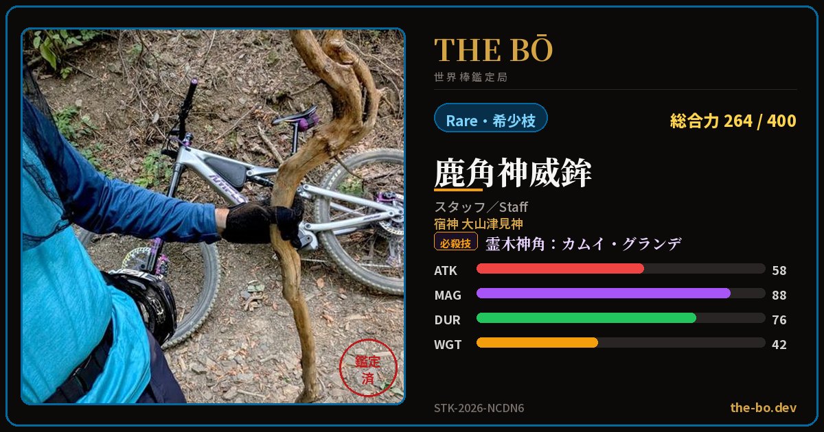 Appraisal trading card for 『鹿角神威鉾』 — THE BŌ, the World Stick Appraisal Bureau