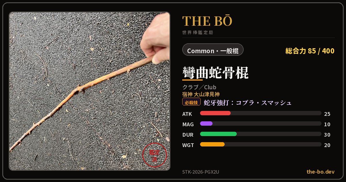 Appraisal trading card for 『彎曲蛇骨棍』 — THE BŌ, the World Stick Appraisal Bureau