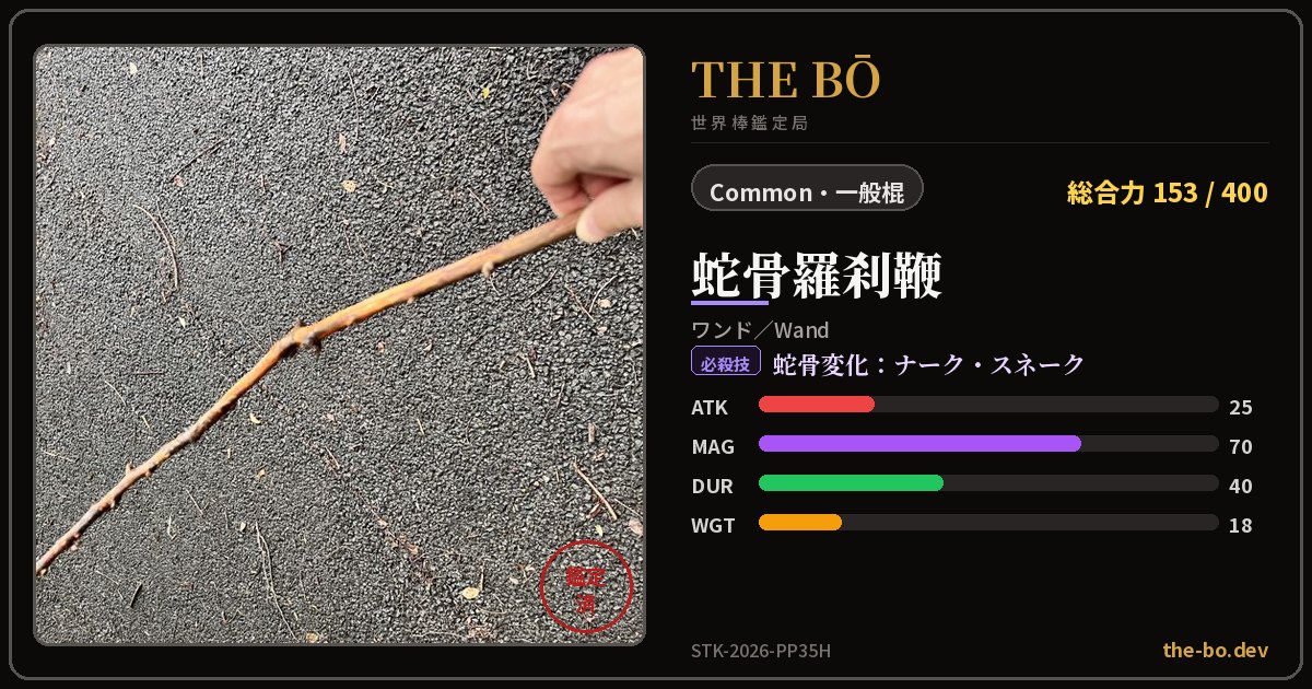 『蛇骨羅刹鞭』の鑑定トレカ — THE BŌ 世界棒鑑定局