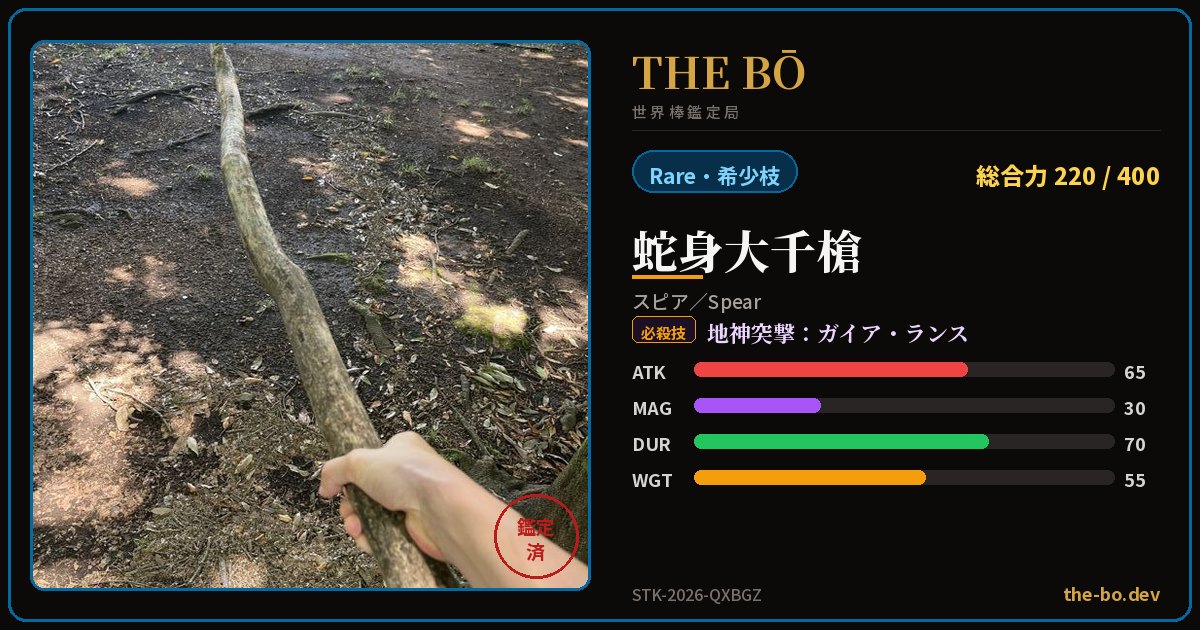 『蛇身大千槍』の鑑定トレカ — THE BŌ 世界棒鑑定局