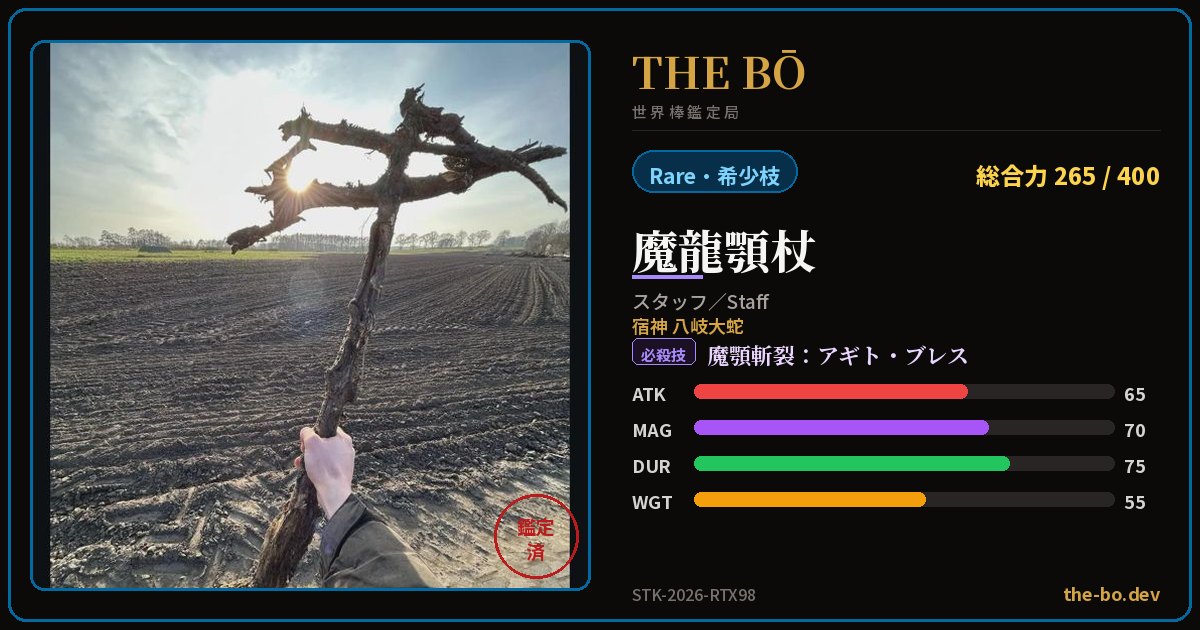 Appraisal trading card for 『魔龍顎杖』 — THE BŌ, the World Stick Appraisal Bureau