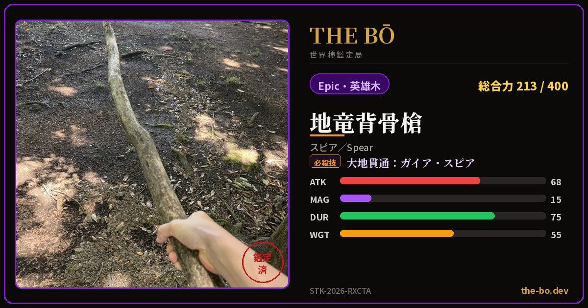 『地竜背骨槍』の鑑定トレカ — THE BŌ 世界棒鑑定局