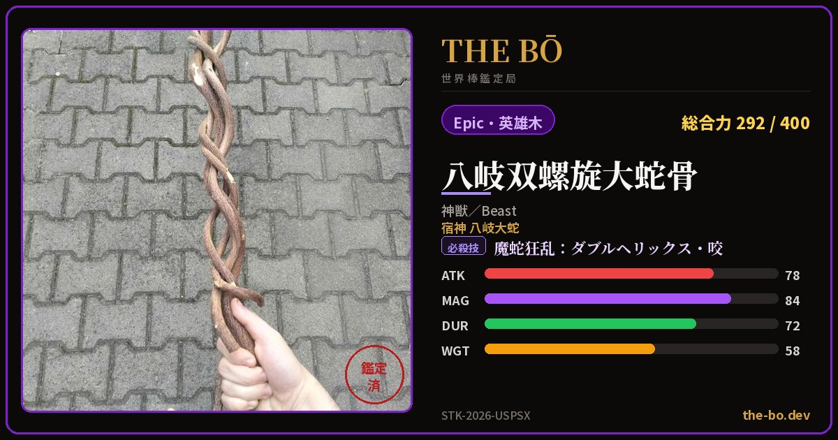 Appraisal trading card for 『八岐双螺旋大蛇骨』 — THE BŌ, the World Stick Appraisal Bureau