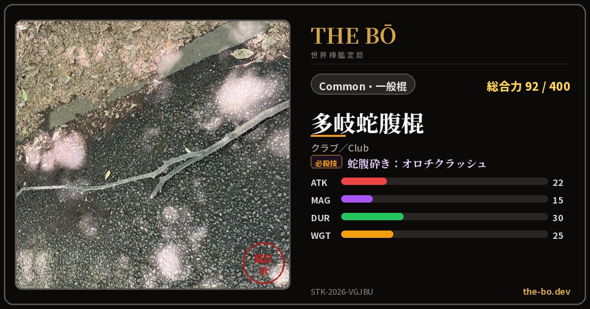 Appraisal trading card for 『多岐蛇腹棍』 — THE BŌ, the World Stick Appraisal Bureau