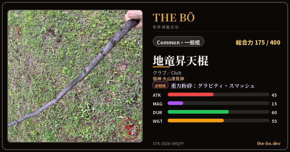 『地竜昇天棍』の鑑定トレカ — THE BŌ 世界棒鑑定局