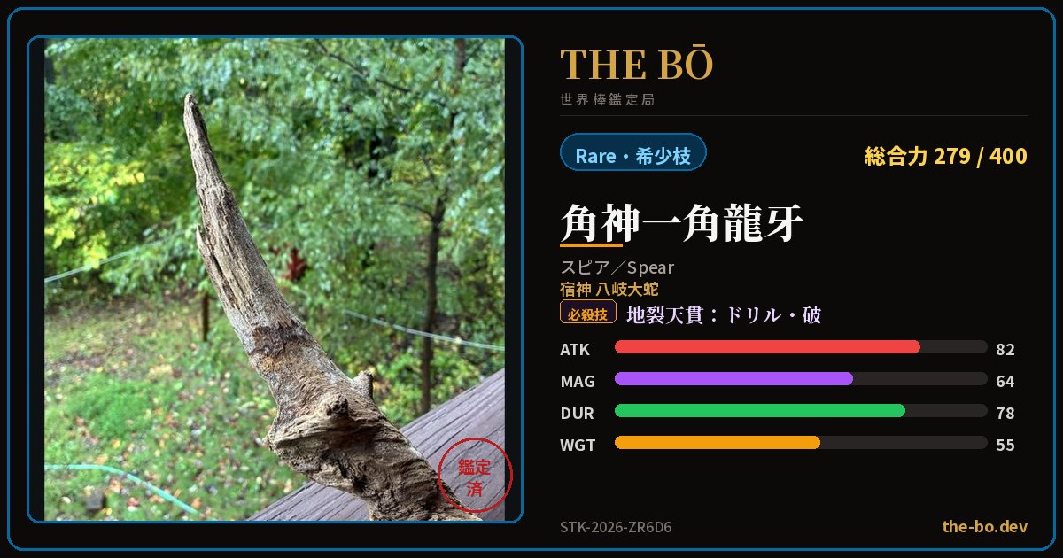 Appraisal trading card for 『角神一角龍牙』 — THE BŌ, the World Stick Appraisal Bureau